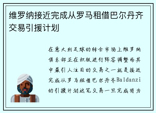 维罗纳接近完成从罗马租借巴尔丹齐交易引援计划