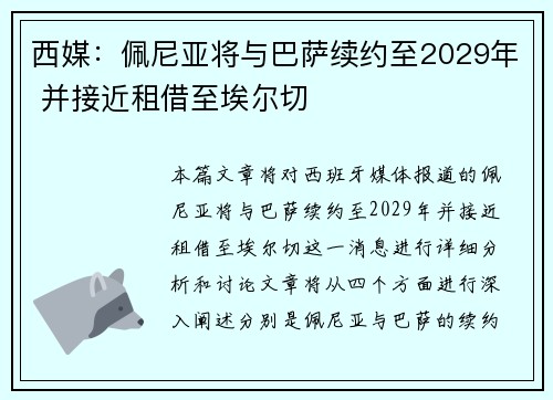 西媒：佩尼亚将与巴萨续约至2029年 并接近租借至埃尔切