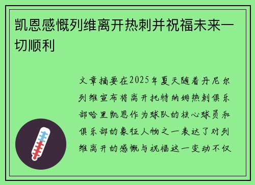 凯恩感慨列维离开热刺并祝福未来一切顺利