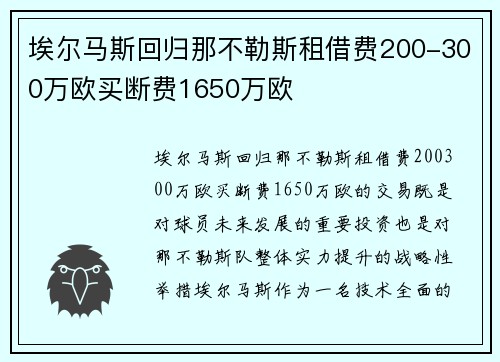 埃尔马斯回归那不勒斯租借费200-300万欧买断费1650万欧