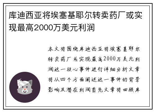 库迪西亚将埃塞基耶尔转卖药厂或实现最高2000万美元利润