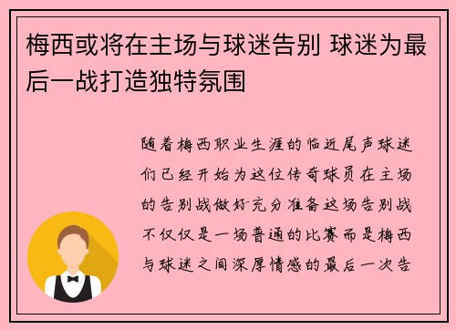 梅西或将在主场与球迷告别 球迷为最后一战打造独特氛围
