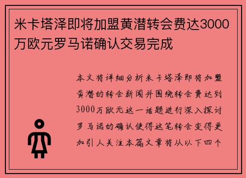 米卡塔泽即将加盟黄潜转会费达3000万欧元罗马诺确认交易完成