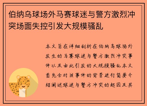 伯纳乌球场外马赛球迷与警方激烈冲突场面失控引发大规模骚乱