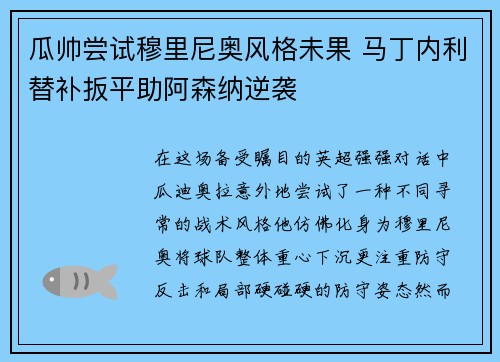 瓜帅尝试穆里尼奥风格未果 马丁内利替补扳平助阿森纳逆袭