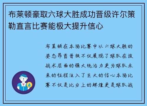 布莱顿豪取六球大胜成功晋级许尔策勒直言比赛能极大提升信心