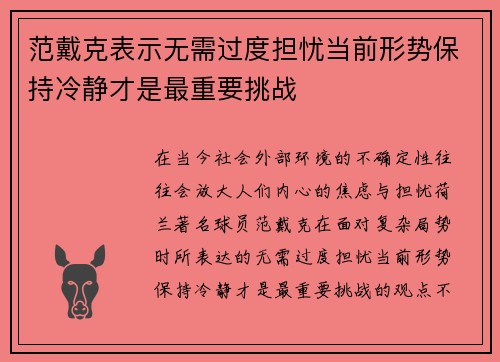 范戴克表示无需过度担忧当前形势保持冷静才是最重要挑战