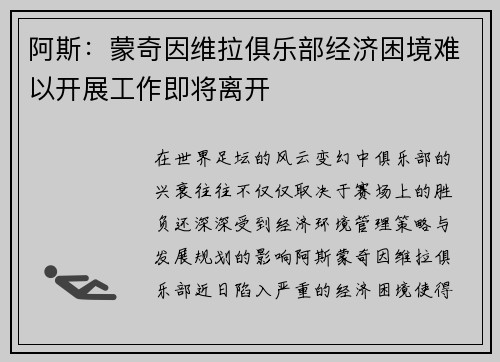 阿斯：蒙奇因维拉俱乐部经济困境难以开展工作即将离开