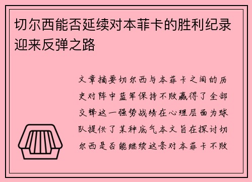 切尔西能否延续对本菲卡的胜利纪录迎来反弹之路