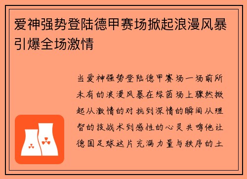 爱神强势登陆德甲赛场掀起浪漫风暴引爆全场激情