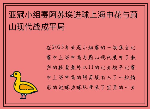 亚冠小组赛阿苏埃进球上海申花与蔚山现代战成平局