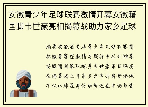 安徽青少年足球联赛激情开幕安徽籍国脚韦世豪亮相揭幕战助力家乡足球梦想