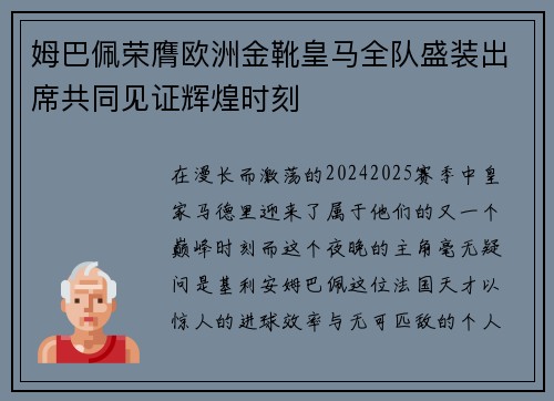 姆巴佩荣膺欧洲金靴皇马全队盛装出席共同见证辉煌时刻