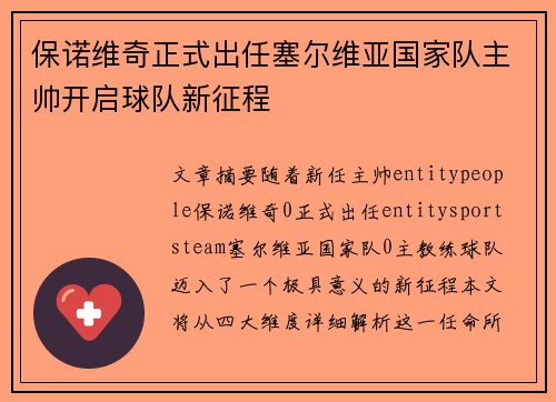 保诺维奇正式出任塞尔维亚国家队主帅开启球队新征程