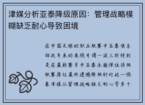 津媒分析亚泰降级原因：管理战略模糊缺乏耐心导致困境