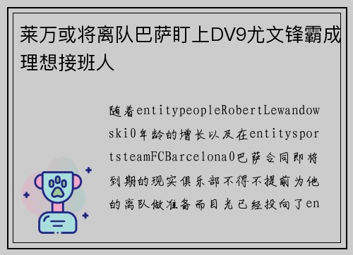 莱万或将离队巴萨盯上DV9尤文锋霸成理想接班人