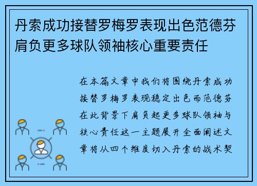 丹索成功接替罗梅罗表现出色范德芬肩负更多球队领袖核心重要责任