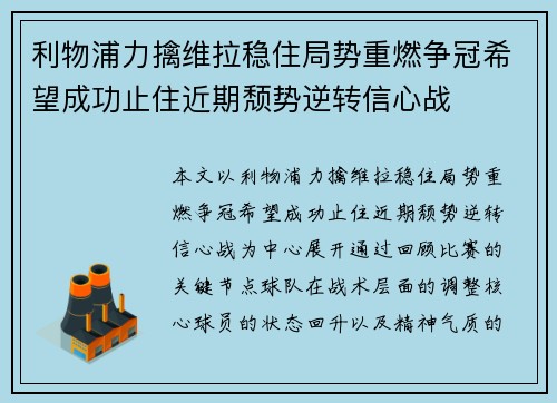 利物浦力擒维拉稳住局势重燃争冠希望成功止住近期颓势逆转信心战