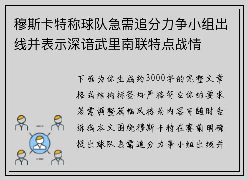 穆斯卡特称球队急需追分力争小组出线并表示深谙武里南联特点战情