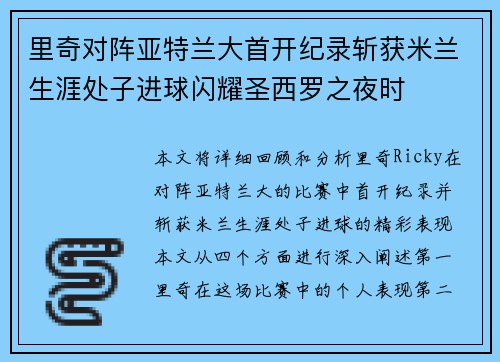 里奇对阵亚特兰大首开纪录斩获米兰生涯处子进球闪耀圣西罗之夜时