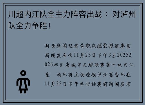 川超内江队全主力阵容出战 ：对泸州队全力争胜！