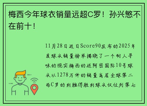 梅西今年球衣销量远超C罗！孙兴慜不在前十！