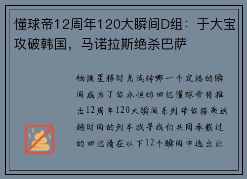 懂球帝12周年120大瞬间D组：于大宝攻破韩国，马诺拉斯绝杀巴萨