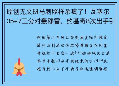 原创无文班马刺照样杀疯了！瓦塞尔35+7三分对轰穆雷，约基奇8次出手引争议