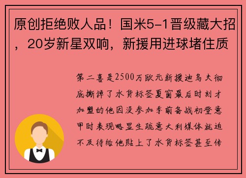 原创拒绝败人品！国米5-1晋级藏大招，20岁新星双响，新援用进球堵住质疑声
