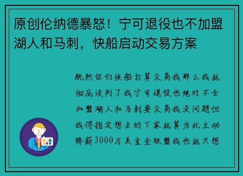 原创伦纳德暴怒！宁可退役也不加盟湖人和马刺，快船启动交易方案