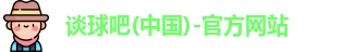 谈球吧